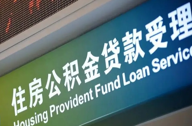 无棣公积金一次性提（一次性提公积金的条件）