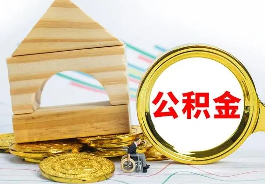 无棣公积金一次性提（一次性提公积金的条件）